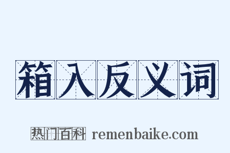箱入反义词是什么意思的图片
